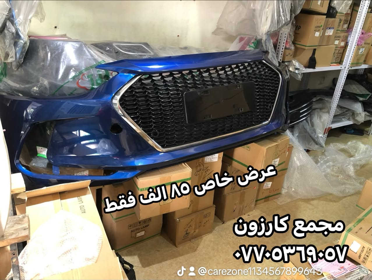 🛞 زوروا شركة كارزون حتى تشوفون اقوى الاسعار عالقطع الاصلية🛞
شوف الصور للنهاية
😊 دعامية - بنيد - جاملغ - لايت - بطاين 🤭

(( دعاميات برخص تعال السبت وشوف الاسعار )) 
💥💥عروض خرافية عالدعاميات وعاللايتات وعالبطاين💥💥 
بنايد جاملغات لون مطابق جديد بالكارتون 
مئات اللايتات وانواع الايتمات امريكي وخليجي ودعاميات وبنايد وجاملغات شوف الصور للاخير 

لايتات فاخرة الصنع - دعاميات لون مطابق ١٠٠٪؜ 
مجمع كارزون - بغداد حي الجامعة نفق الشرطة مجاور البريد 
*********** _ واتساب

#تخفيضات  #لايتات  #دعامية #قطع_غيار_السيارات #تنزيلات #الشعب_الصيني_ماله_حل😂😂
