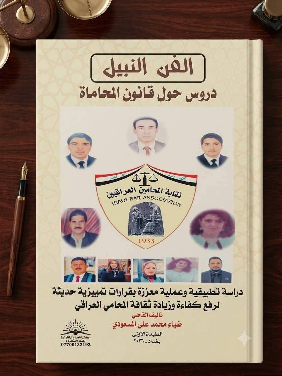 ⚖️دفوع المحامي واجراءات الترافع في كتاب الفن النبيل.. دليلك العملي لـ "قانون المحاماة العراقي" ⚖️

السعر/  12 الف

​لكل زميل وزميلة بمهنة القضاء الواقف، ولكل من يبحث عن التميز والمهنية الحقيقية بمهنة المحاماة..

كتاب "الفن النبيل: دروس حول قانون المحاماة" 📖✨

من تأليف سيادة القاضي القدير: ضياء محمد علي المسعودي (الطبعة الأولى - بغداد 2026).

​📜 معزز بقرارات تمييزية حديثة: يحتوي على أحدث القرارات التمييزية اللي تفيدك بشغلك اليومي وبكسب قضاياك.
​📞 للحجز والاستفسار: مراسلة الصفحة خاص
او مراسلة الرقم التالي واتس اب 

***********
***********

​⚡ الكمية محدودة! لا تفوت الفرصة وطوّر مهاراتك القانونية من اليوم.
