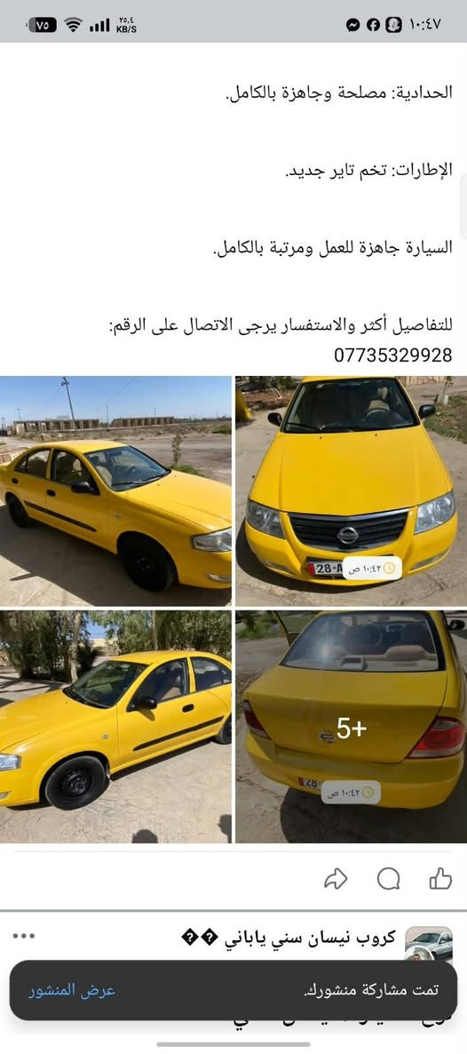 نيسان سني موديل 2007 مشروع وطني ستفسار اكثر اتتصل عل رقم  مصبوقه عام جمالبه

نص مكتوب في الصور:
- ١٠:٣٧ ص
- الحدادية: مصلحة وجاهزة بالكامل. الإطارات: تخم تاير جديد. السيارة جاهزة للعمل ومرتبة بالكامل. للتفاصيل أكثر والاستفسار يرجى الاتصال على الرقم: ***********
