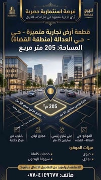 أرض تجارية • ٢٠٥م • حي العدالة
