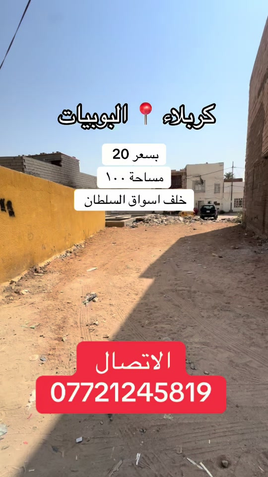 #موصل_بغداد_كركوك_حله_نجف_بصره #كربلاء_مدينة_العشق_والعاشقين #fyp #اكسبلوررر #اقصاد 

نص مكتوب في الصور:
- كربلاء البوبيات بسعر 20 مساحة ١٠٠ خلف اسواق السلطان الاتصال ***********