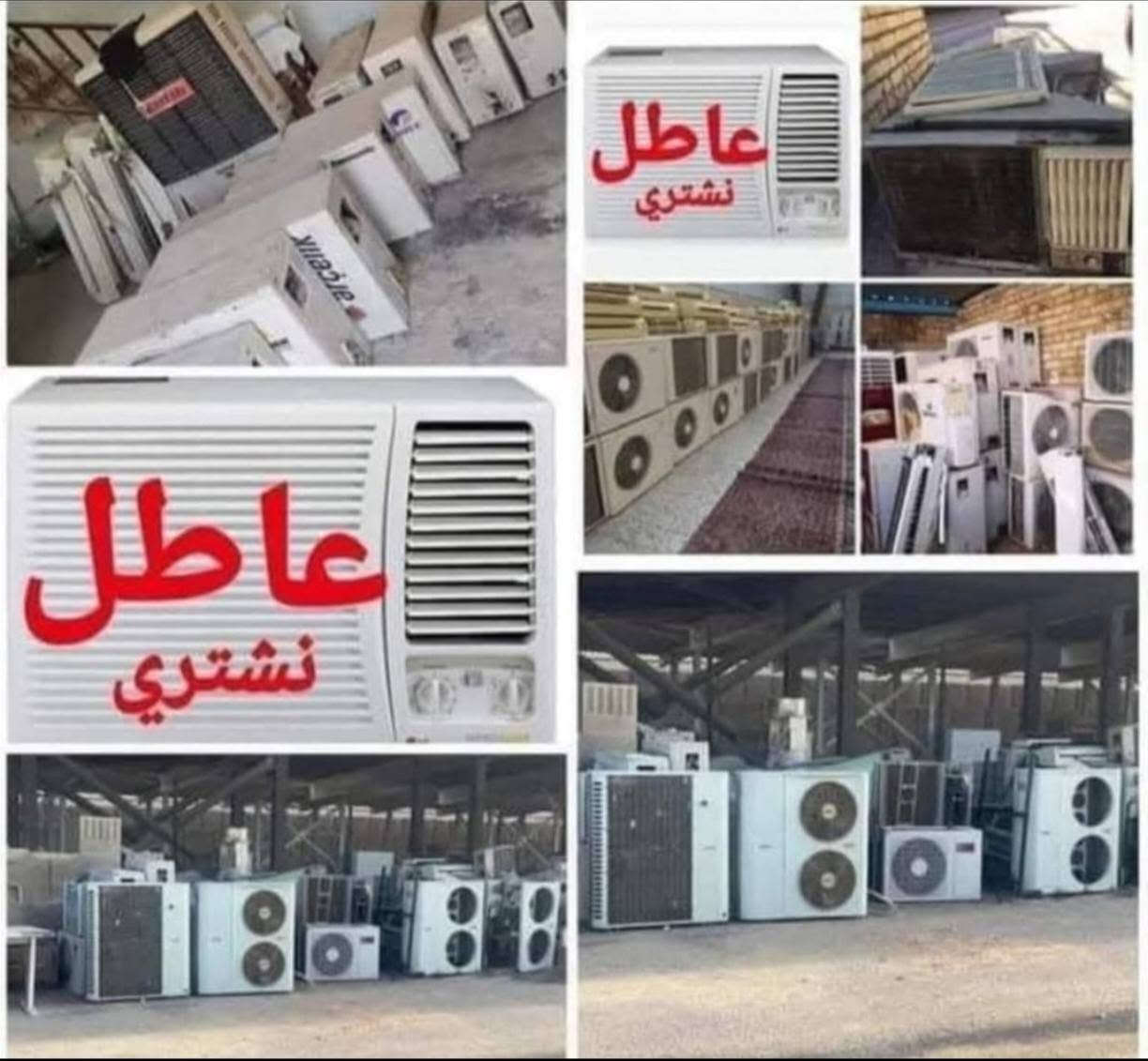السلام عليكم ***********
اشتري جميع السبالت والمكيفات العاطله والتالفه بأسعار تنافسية   

سبلت 5طن 250 

سبلت 4طن.225

سبلت 3 طن 175

سبلت2 طن من 100 الئ 125

سبلت طن ونص 80

سبلت 1طن ب50

مكيف من 70 الئ  110 حسب النوعيه
