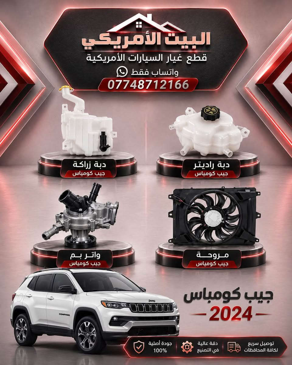 يتوفر لدينا اغراض جيب كومباس من موديل 2016 إلى 2025 بأنسب الأسعار مع توصيل سريع جدا واتساب فقط البيت الامريكي
***********
