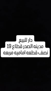 مدينه الصدر • قطاع 19 • نصف قطعه