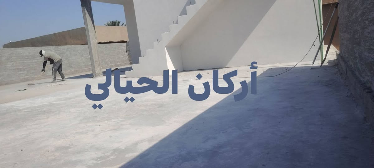 تم إنهاء عمل تنضيف السطح وجلي السطح وتجهيزها للمواد العازله للسطوح والحمامات مقاومة للمياه والرطوبة وعازل حراري للاستفسار على الأرقام التالية ***********او *********** واتساب ان شاء الله ينال اعجابكم

نص مكتوب في الصور:
- أركان الحيالي