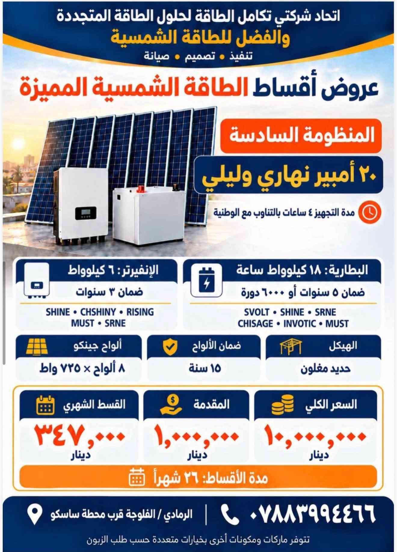 طاقة شمسية • أقساط • الرمادي/الفلوجة
