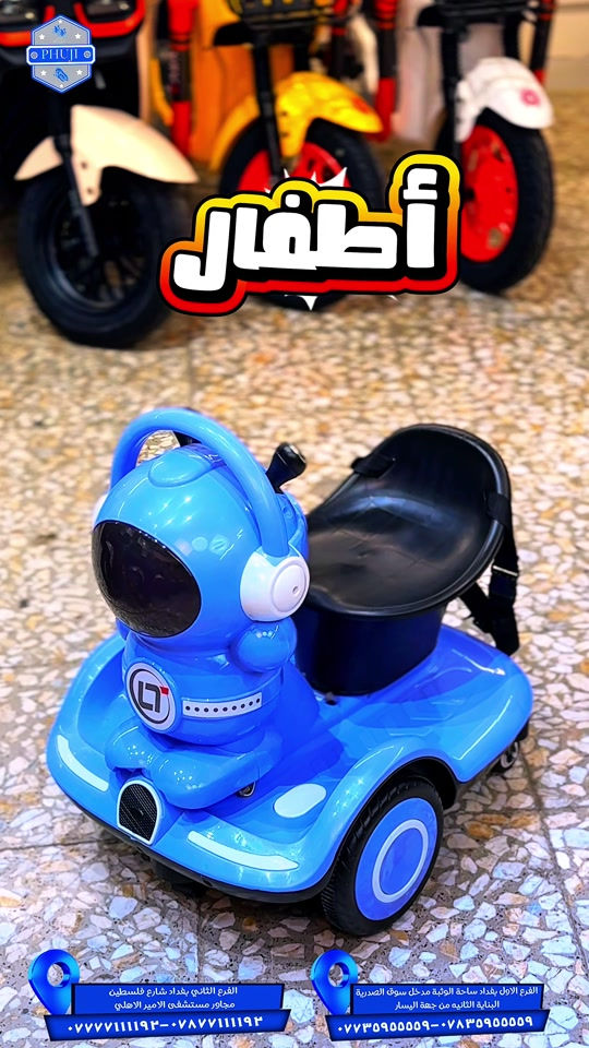 سياره شحن أطفال  الفرع الاول بغداد ساحة الوثبة مدخل سوق الصدريه البنايه الثانيه من جهة اليسار  ***********  ***********   الفرع الثاني بغداد شارع فلسطين مجاور مستشفى الامير الاهلي  ***********  ***********#شعب_الصيني_ماله_حل😂😂 #شعب_الصيني_ماله_حل😂😂 #explore #viral #دراجات_نارية_لاتعرف_القانون 

نص مكتوب في الصور:
- PHUJI
- أطفال
- الفرع الثاني بغداد شارع فلسطين مجاور مستشفى الامير الاهلي
- *********** - ***********
- الفرع الاول بغداد ساحة الوثبة مدخل سوق الصدرية البناية الثانيه من جهة اليسار
- *********** - ***********