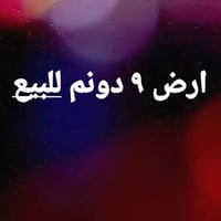 ٩ دونم • طريق سعيدان • ماء وكهرباء
