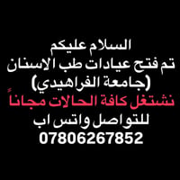 جامعة الفراهيدي • عيادات أسنان • مجانا