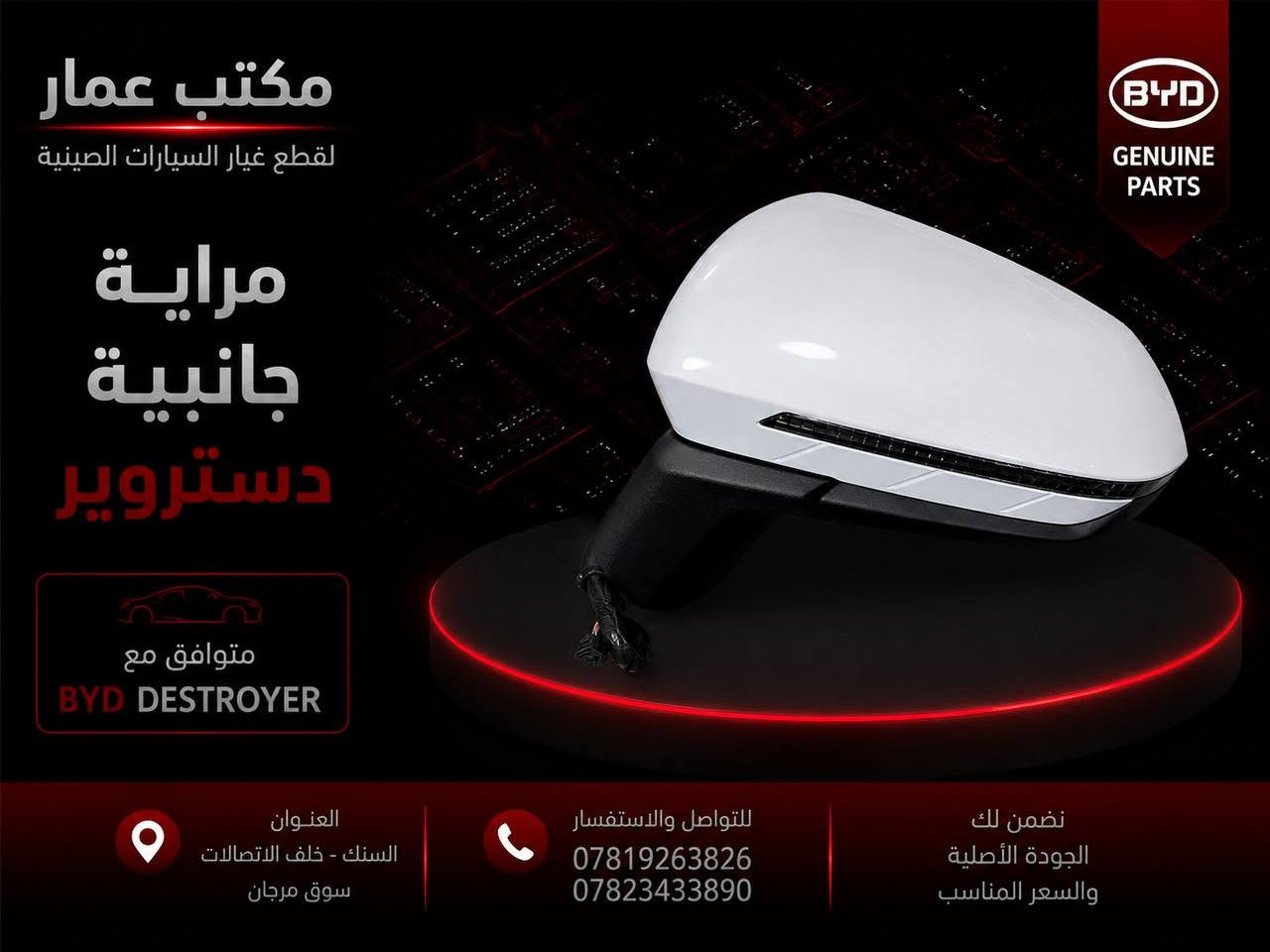 قطع غيار السيارات الصينية متوفرة لدى مكتب عمار

نوفر لكم تشكيلة متنوعة من قطع غيار السيارات الصينية ، وبأسعار مناسبة:

 BYD | بي واي دي

 CHANGAN | شانجان

 BAIC | بايك

 CHERY | شيري

 GEELY | جيلي

 LIFAN | ليفان

 توفر مستمر لقطع الغيار وموديلات متعددة

 للاستفسار عن توفر القطعة والسعر، تواصلوا معنا مباشرة.

 مكتب عمار لتجارة قطع السيارات الصينية

السنك – خلف الاتصالات – سوق مرجان

 ***********

 ***********

[#مكتب_عمار](https://www.facebook.com/hashtag/%D9%85%D9%83%D8%AA%D8%A8_%D8%B9%D9%85%D8%A7%D8%B1?__cft__[0]=AZiqoY0LA5heObwckmFyW0COcNrY6Mdj-pbaq7bsajbZyzLCcZLxoyPJPyCltROewMrob9ZQZgtRCGooD3TJsQCJ8E8_nHjR-LJK4ziS3bcftLtijtbYf0wDVAB1w6IBQ43F2yAAQqwmStE1rv8I6VZjCWj4qZpyaiH1LC4EWPJeJqtX6YktNHe4D-MplLE&__tn__=*NK-R) [#قطع_غيار_السيارات_الصينية](https://www.facebook.com/hashtag/%D9%82%D8%B7%D8%B9_%D8%BA%D9%8A%D8%A7%D8%B1_%D8%A7%D9%84%D8%B3%D9%8A%D8%A7%D8%B1%D8%A7%D8%AA_%D8%A7%D9%84%D8%B5%D9%8A%D9%86%D9%8A%D8%A9?__cft__[0]=AZiqoY0LA5heObwckmFyW0COcNrY6Mdj-pbaq7bsajbZyzLCcZLxoyPJPyCltROewMrob9ZQZgtRCGooD3TJsQCJ8E8_nHjR-LJK4ziS3bcftLtijtbYf0wDVAB1w6IBQ43F2yAAQqwmStE1rv8I6VZjCWj4qZpyaiH1LC4EWPJeJqtX6YktNHe4D-MplLE&__tn__=*NK-R) [#BYD](https://www.facebook.com/hashtag/byd?__cft__[0]=AZiqoY0LA5heObwckmFyW0COcNrY6Mdj-pbaq7bsajbZyzLCcZLxoyPJPyCltROewMrob9ZQZgtRCGooD3TJsQCJ8E8_nHjR-LJK4ziS3bcftLtijtbYf0wDVAB1w6IBQ43F2yAAQqwmStE1rv8I6VZjCWj4qZpyaiH1LC4EWPJeJqtX6YktNHe4D-MplLE&__tn__=*NK-R) [#CHANGAN](https://www.facebook.com/hashtag/changan?__cft__[0]=AZiqoY0LA5heObwckmFyW0COcNrY6Mdj-pbaq7bsajbZyzLCcZLxoyPJPyCltROewMrob9ZQZgtRCGooD3TJsQCJ8E8_nHjR-LJK4ziS3bcftLtijtbYf0wDVAB1w6IBQ43F2yAAQqwmStE1rv8I6VZjCWj4qZpyaiH1LC4EWPJeJqtX6YktNHe4D-MplLE&__tn__=*NK-R) [#BAIC](https://www.facebook.com/hashtag/baic?__cft__[0]=AZiqoY0LA5heObwckmFyW0COcNrY6Mdj-pbaq7bsajbZyzLCcZLxoyPJPyCltROewMrob9ZQZgtRCGooD3TJsQCJ8E8_nHjR-LJK4ziS3bcftLtijtbYf0wDVAB1w6IBQ43F2yAAQqwmStE1rv8I6VZjCWj4qZpyaiH1LC4EWPJeJqtX6YktNHe4D-MplLE&__tn__=*NK-R) [#CHERY](https://www.facebook.com/hashtag/chery?__cft__[0]=AZiqoY0LA5heObwckmFyW0COcNrY6Mdj-pbaq7bsajbZyzLCcZLxoyPJPyCltROewMrob9ZQZgtRCGooD3TJsQCJ8E8_nHjR-LJK4ziS3bcftLtijtbYf0wDVAB1w6IBQ43F2yAAQqwmStE1rv8I6VZjCWj4qZpyaiH1LC4EWPJeJqtX6YktNHe4D-MplLE&__tn__=*NK-R) [#GEELY](https://www.facebook.com/hashtag/geely?__cft__[0]=AZiqoY0LA5heObwckmFyW0COcNrY6Mdj-pbaq7bsajbZyzLCcZLxoyPJPyCltROewMrob9ZQZgtRCGooD3TJsQCJ8E8_nHjR-LJK4ziS3bcftLtijtbYf0wDVAB1w6IBQ43F2yAAQqwmStE1rv8I6VZjCWj4qZpyaiH1LC4EWPJeJqtX6YktNHe4D-MplLE&__tn__=*NK-R) [#LIFAN](https://www.facebook.com/hashtag/lifan?__cft__[0]=AZiqoY0LA5heObwckmFyW0COcNrY6Mdj-pbaq7bsajbZyzLCcZLxoyPJPyCltROewMrob9ZQZgtRCGooD3TJsQCJ8E8_nHjR-LJK4ziS3bcftLtijtbYf0wDVAB1w6IBQ43F2yAAQqwmStE1rv8I6VZjCWj4qZpyaiH1LC4EWPJeJqtX6YktNHe4D-MplLE&__tn__=*NK-R) [#Seal5](https://www.facebook.com/hashtag/seal5?__cft__[0]=AZiqoY0LA5heObwckmFyW0COcNrY6Mdj-pbaq7bsajbZyzLCcZLxoyPJPyCltROewMrob9ZQZgtRCGooD3TJsQCJ8E8_nHjR-LJK4ziS3bcftLtijtbYf0wDVAB1w6IBQ43F2yAAQqwmStE1rv8I6VZjCWj4qZpyaiH1LC4EWPJeJqtX6YktNHe4D-MplLE&__tn__=*NK-R) [#Destroyer](https://www.facebook.com/hashtag/destroyer?__cft__[0]=AZiqoY0LA5heObwckmFyW0COcNrY6Mdj-pbaq7bsajbZyzLCcZLxoyPJPyCltROewMrob9ZQZgtRCGooD3TJsQCJ8E8_nHjR-LJK4ziS3bcftLtijtbYf0wDVAB1w6IBQ43F2yAAQqwmStE1rv8I6VZjCWj4qZpyaiH1LC4EWPJeJqtX6YktNHe4D-MplLE&__tn__=*NK-R) [#GenPlus](https://www.facebook.com/hashtag/genplus?__cft__[0]=AZiqoY0LA5heObwckmFyW0COcNrY6Mdj-pbaq7bsajbZyzLCcZLxoyPJPyCltROewMrob9ZQZgtRCGooD3TJsQCJ8E8_nHjR-LJK4ziS3bcftLtijtbYf0wDVAB1w6IBQ43F2yAAQqwmStE1rv8I6VZjCWj4qZpyaiH1LC4EWPJeJqtX6YktNHe4D-MplLE&__tn__=*NK-R) [#السنك](https://www.facebook.com/hashtag/%D8%A7%D9%84%D8%B3%D9%86%D9%83?__cft__[0]=AZiqoY0LA5heObwckmFyW0COcNrY6Mdj-pbaq7bsajbZyzLCcZLxoyPJPyCltROewMrob9ZQZgtRCGooD3TJsQCJ8E8_nHjR-LJK4ziS3bcftLtijtbYf0wDVAB1w6IBQ43F2yAAQqwmStE1rv8I6VZjCWj4qZpyaiH1LC4EWPJeJqtX6YktNHe4D-MplLE&__tn__=*NK-R) [#بغداد](https://www.facebook.com/hashtag/%D8%A8%D8%BA%D8%AF%D8%A7%D8%AF?__cft__[0]=AZiqoY0LA5heObwckmFyW0COcNrY6Mdj-pbaq7bsajbZyzLCcZLxoyPJPyCltROewMrob9ZQZgtRCGooD3TJsQCJ8E8_nHjR-LJK4ziS3bcftLtijtbYf0wDVAB1w6IBQ43F2yAAQqwmStE1rv8I6VZjCWj4qZpyaiH1LC4EWPJeJqtX6YktNHe4D-MplLE&__tn__=*NK-R) See less
