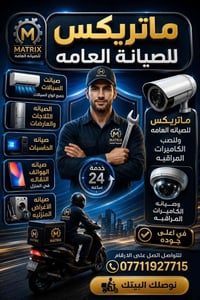 ماتريكس • صيانة إلكترونيات • تركيب كاميرات