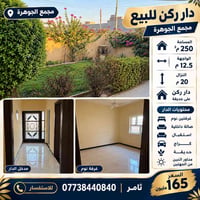 مجمع الجوهرة • دار ركن • ٢٥٠م²