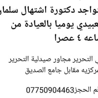 دكتورة اشتهال • يومياً ٤عصراً • التحرير مجاور صيدلية