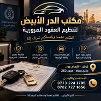 تنظيم عقود • عقود مرورية • كربلاء الإمام عون