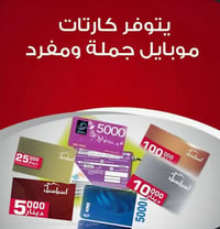 الي يحتاج كارتات او رصيد من أي فئة يتواصل وياي موجود بخصومات حلوه للتو...