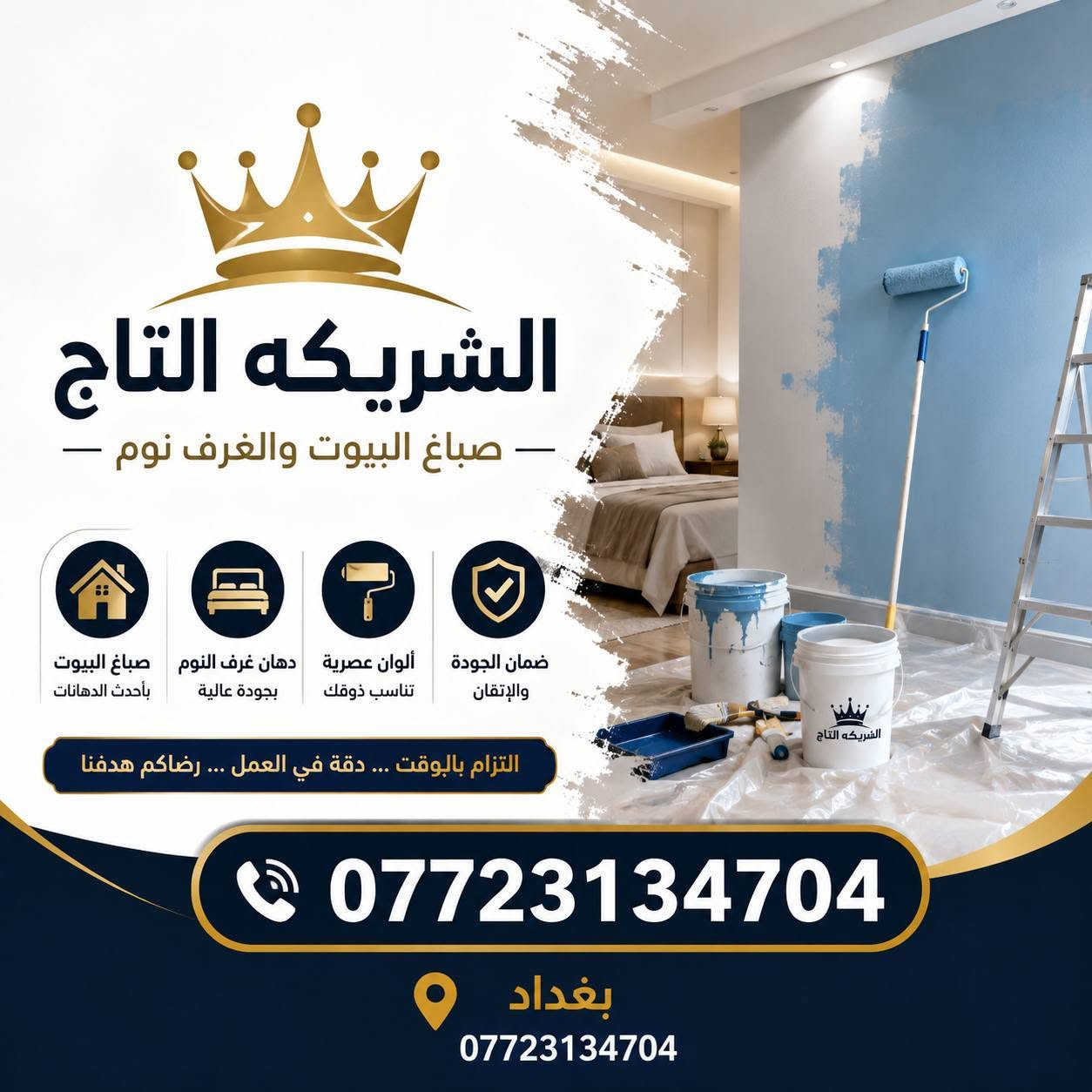 ي بسعر تنافسي وجودت العمل 100/100 درجة اولئ ماحمد نفسي شغلي بحمد بيه هم رخيص الشغل وهم جودت اللعمل وكل هاذ سعارررر تنافسي السوك شريكة التاج في ادارة علي الزبيدي لاصباغ البيوت ومعالجه الرطوبه وتصليحات  بسعار التنافسية السوك وعروضات وخصومات لكل انت تشاهد الابداع بعيونكم الحلوات #شريكة_التاج ​"التاج.. لمسة إبداع، تجعل بيتك في القمة."✨ كادر اختصاص
​"نرمم الماضي، ونصبغ الحاضر بألوان الأناقة."✨
​"التاج: لأن بيتك يستحق التتويج بلمساتنا."✨
​"أصباغنا تمنح، وترميمنا يضمن✨
***********📞

أصباغ عصرية، إيطالية، مطفية، ولامعة بأحدث الألوان.✨

معالجة التشققات، الرطوبة، وتسوية الأسطح قبل الطلاء.✨
ثالثاً: شعارات إعلانية (Slogans)✨
​"التاج.. لمسة إبداع، تجعل بيتك في القمة."✨
​"نرمم الماضي، ونصبغ الحاضر بألوان الأناقة."✨
​"التاج: لأن بيتك يستحق التتويج بلمساتنا."✨
​"أصباغنا تمنح، وترميمنا يضمن."✨

لمسات فنية تبرز جمال الأصباغ في غرف النوم والصالات.✨
لتاج.. لمسة✅ إبداع، تجعل بيتك في القمة."✨🎨📲📞
​"نرمم الماضي، ونصبغ الحاضر بألوان الأناقة."✨✅
​"التاج: لأن بيتك يستحق التتويج بلمساتنا."✨✅
​"أصباغنا تمنح، وترميمنا يضمن✨✅
***********📞⚜
خصومات اذا جنت عريس علئ باب زواج 👰‍♀️🩵

وخصم لي ماعنده اشتغله نص سعر

ولي عنده والله موفقه هم له خصم

 اريد بس دعاء وشغل يرضي الله وابو البيت 
السلام عليكم الشركة علي الزبيدي التاج يقد لكم عروض  ❗
🔥🔥🔥🔥🔥🔥🔥🔥🔥🔥🔥🔥🔥🔥🔥🔥
 واسعار تحطيم السوك وتنافسيه لاصباغ الحيطان والبيوت😳❗
🔥🔥🔥🔥🔥🔥🔥🔥🔥🔥🔥🔥
 ومعالجه تشققات والرطوبه واديكور 🎨
🔥🔥🔥🔥🔥🔥🔥🔥🔥🔥🔥🔥
وعروض الثانيه نجاره فتح وشد غرف نوم ت🔊🔨❗
🔥🔥🔥🔥🔥🔥🔥🔥🔥🔥🔥🔥🔥🔥🔥

 علي الزبيدي  بسعار تنافسيه  لااتصال وللستفسار🩵🔥
 ***********
