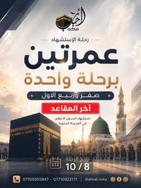 عمرة مزدوجة • 10/8 • مباشر من البصرة
