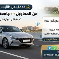 خط طالبات • المحاويل-الفراهيدي • هيونداي ألنترا ٢٠٢٣