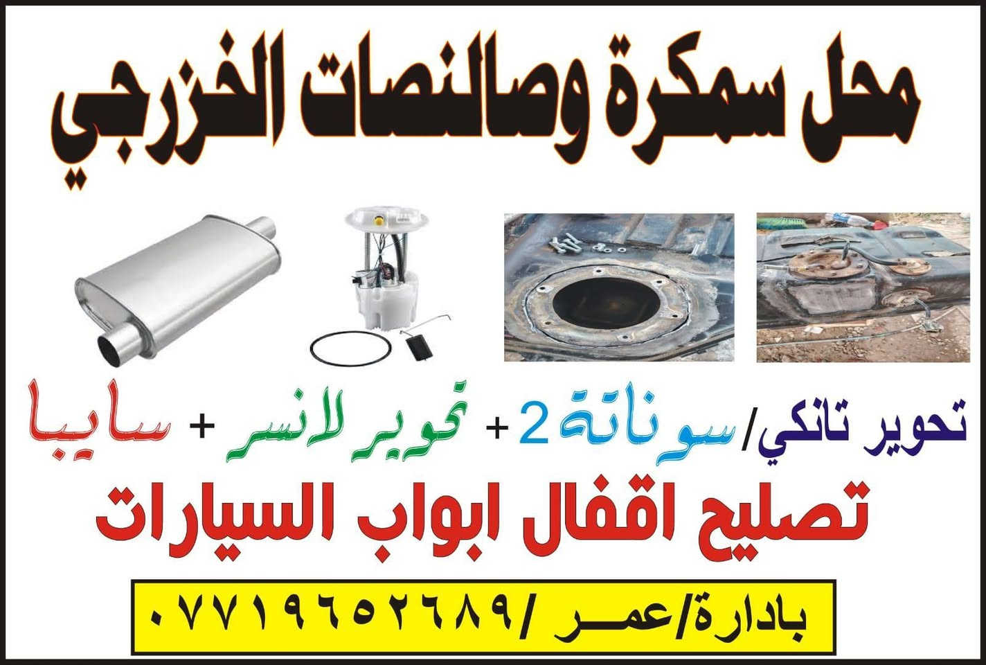 سلام عليكم تحوير قاعده تانكي الانسر من برغي ٨ الى برغي ١٠ وشغل مظبوط وما علي اي تعياب وما يطلع اي نكاطه بنزين سعره( ٥٠)الف كامل الموقع ديالى الوجهيه قرب كراج وهاذ رقمي اي استفسار *********** عمر الأنصاري خادمكمم وتدللون
