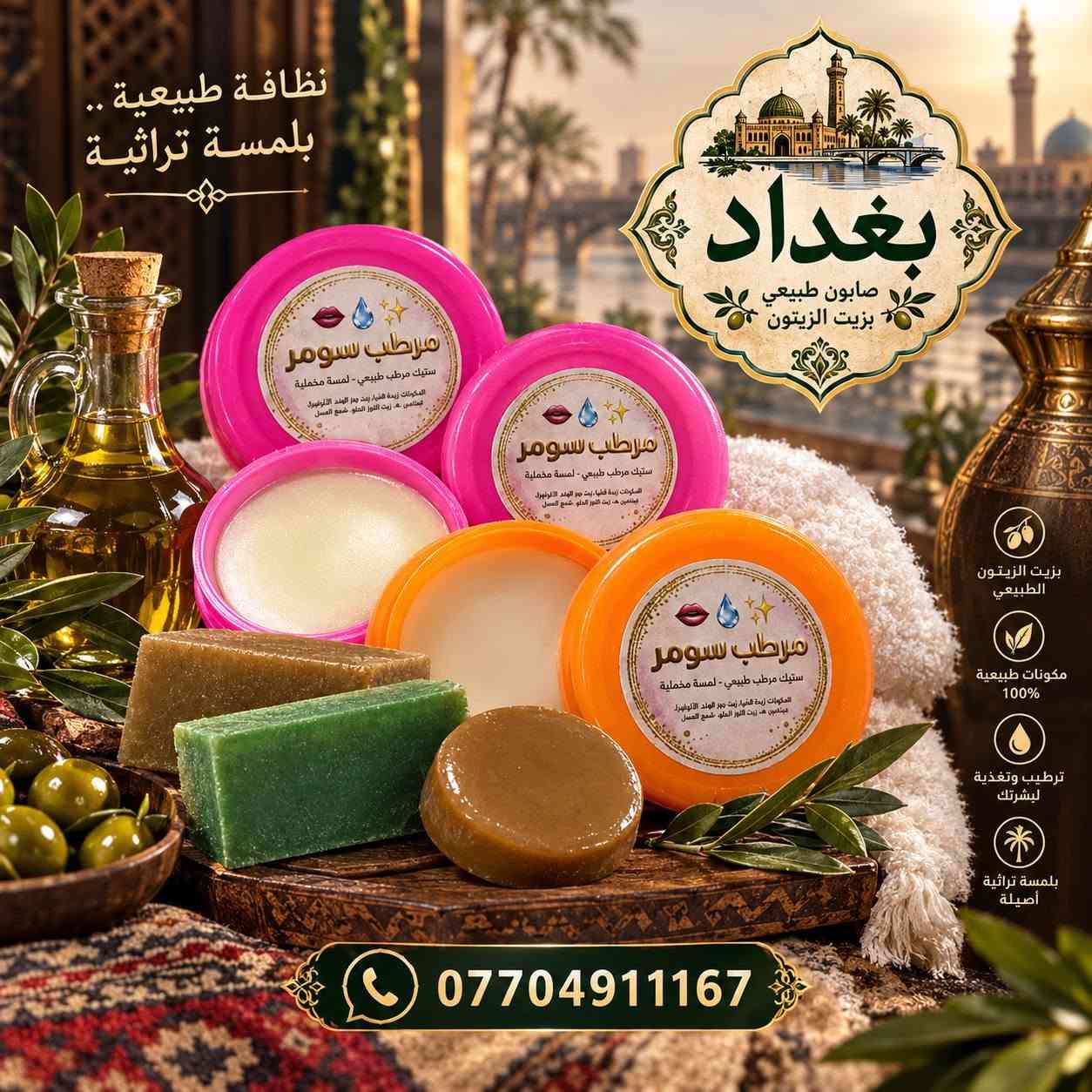 صابون سومر • زيت الزيتون • جملة ومفرد