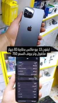 ايفون 13 برو ماكس • بطارية 83 • نجف شارع ميلاد نصر