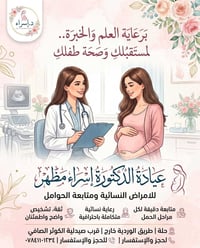 عيادة د. إسراء • نسائية • متابعة الحمل