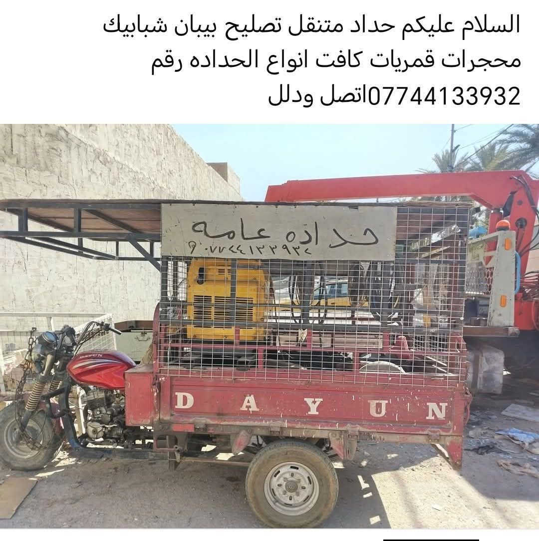 حداد متنقل • تصليح بيبان • تصليح شبابيك