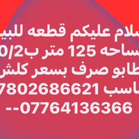لا توجد تفاصيل  نص مكتوب في الصور: - سلام عليكم قطعه للبيع مساحه 125 م...