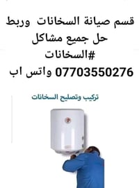 صيانة سخانات • تركيب سخانات • تصليح سخانات