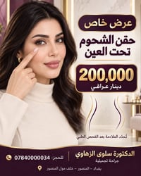 حقن الشحوم • تحت العين • المنصور