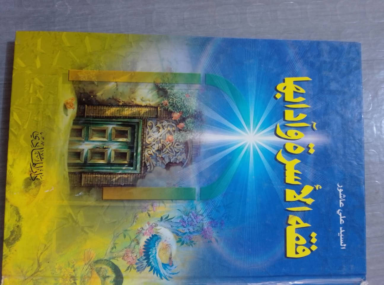 إعلان هاااام» 
مكتبة بيت للبيع بسعر مناسب المجلد ب3000
الورقي ب2000
الكتيب ب1000
والى اصحاب الكميات سعر خاص 
التواصل مع هذا الرقم واتساب 
***********

