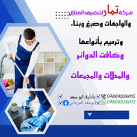 شركة تمار • تنظيف منازل • أبو سعد المرجاني