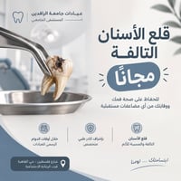 عيادات جامعة الرافدين • قلع أسنان مجاني • حي القاهرة