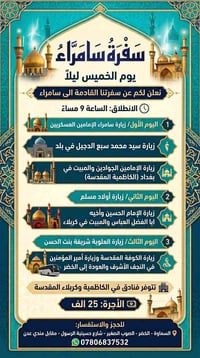 سفرة سامراء • الخميس ٩م • زيارات العتبات