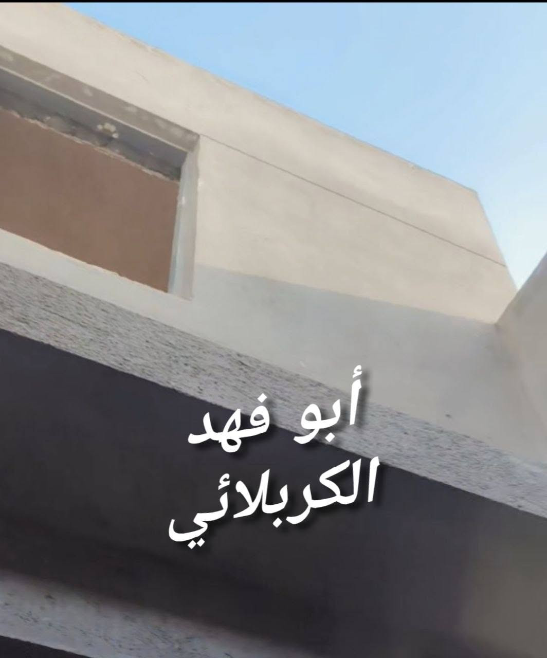 واجهات • ديكورات • كربلاء