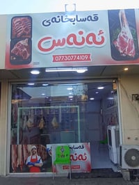 محل • لحمة • للبيع