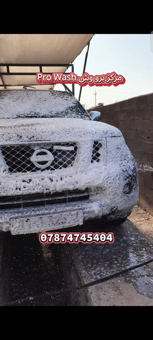 🚘🔥 بُشرى سارة لأهالي ميسان الكرام! 🔥🚘
تم بحمد الله افتتاح محطة "الغسل الاحترافي" لغسيل السيارات، وبمناسبة الافتتاح حطمنا الأسعار!

​💸 غسل سيارتك بالكامل بـ 5000 دينار فقط! 💸

​سيارتك ويانا راح ترجع وكأنها "زيرو"، لأننا نهتم بأدق التفاصيل. غسلنا مو أي غسل، غسلنا احترافي جداً جداً جداً ويشمل:

​✅ الغسل على الرَّمْبَة: لضمان تنظيف أسفل السيارة بالكامل.

​✅ إزالة الأوساخ: قشط وإزالة الطين المتراكم بعناية تامة.

​✅ تنظيف شامل: غسل وتلميع دقيق للسيارة من الداخل والخارج.

​✅ مواد ممتازة: نستخدم أفضل المواد المخصصة لغسيل وحماية صبغ السيارة.

​📍 موقعنا: ميسان - شارع اقواس نفط ميسان - قرب نادي نفط ميسان - مقابل حي الاساتذة

​📞 للحجز أو الاستفسار، تواصلوا ويانا على الواتساب:

***********

​ننتظركم تنورونا، وتشوفون النظافة على أصولها! ✨🚗

نص مكتوب في الصور:
- ٢٠٢٦/٠٩/١٧
- ١:١٦ ص
- مركز برو وش Pro Wash ***********
