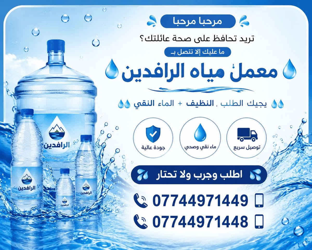 معمل مياه الرافدين • مي نقي • توصيل