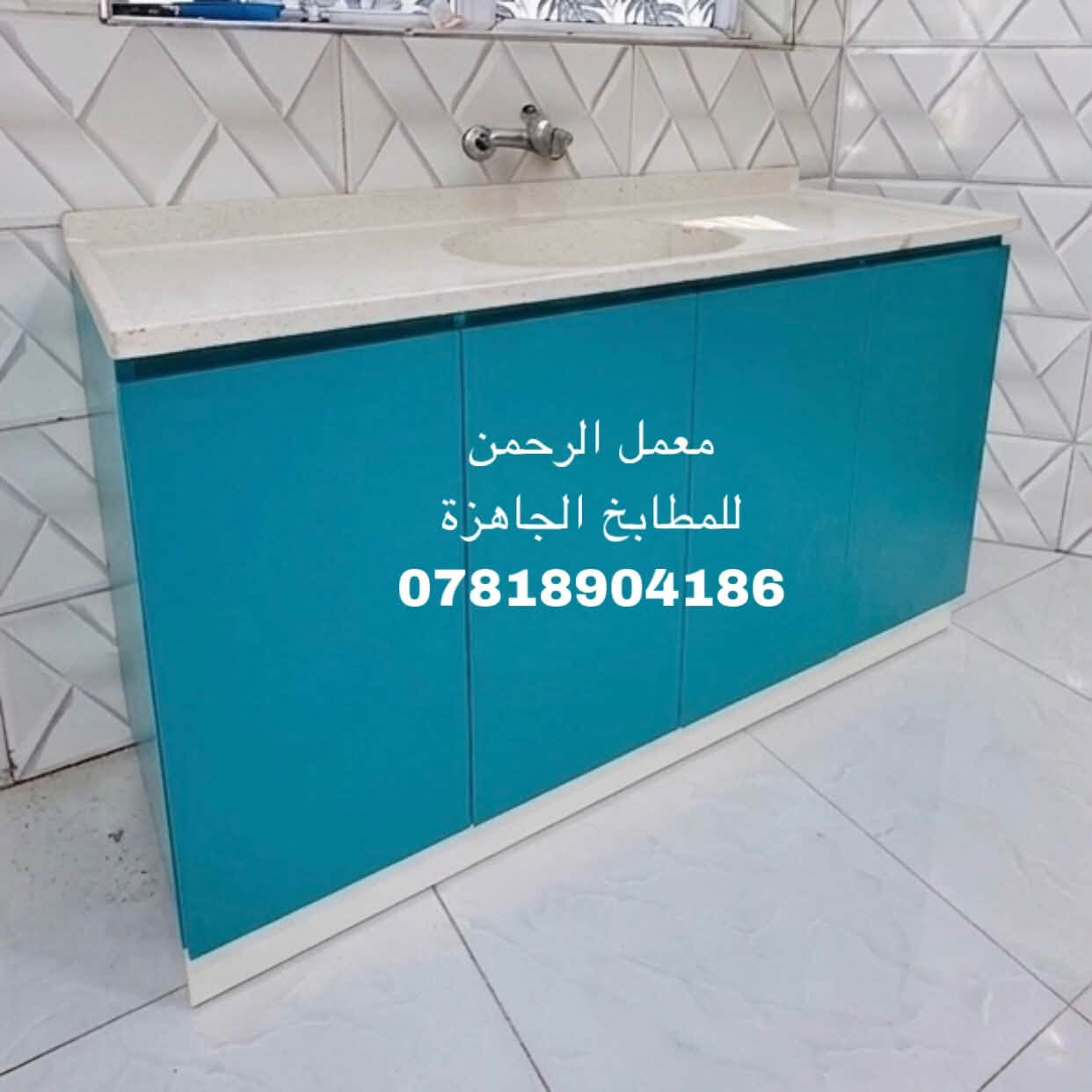 العرض هالمرة بسعر ٧٥٠ بس وياه هديتين 🎁 🎁 
كاونتر ٣ مترات + سنك متر ونص ؟ هاهية ! لا بعد اكو 😍
حجل يغطي الرجلين ، تاج ينطي فخامة وجمالية ، انارة تبرز الاكسسوارات ، سكك هيدروليك مو عادية ، نرمايد ٣ حركات مو حركتين يعني تعير بيدك ميحتاج نجار 🤚👍
رفوف بكل باب ، رجل بلاستك قوية ، عدنا ١٦ موديل وعدنا ٢٠ لون 
ملحق عالي كلش ٧٥ سم 
شنو الهدايا ؟ 
منظم ملاعق او بهارات داخل المجر الاول 🥄 🍴 🌶 
سلة ترتيب صحون داخل الباب القلاب 🍽🍛🥗
توصيل لكل محافظات العراق والاستلام يومين والثالث يمك 💋😘
فوت ع الواتساب واختار الموديل الي يعجبك وراسلنا حتى ندزلك الالوان الموجودة وانت كاعد ومرتاح
*********** اتصال+واتساب 
وياهلا ومرحبا 😇❤️
