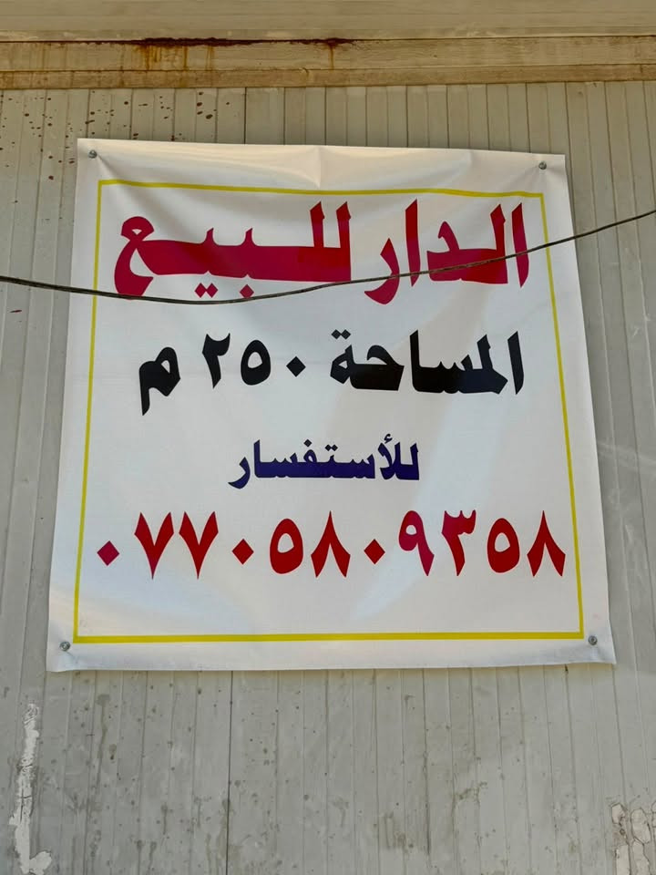 🏠 دار للبيع مساحة 250م
📍 حي أور 600 - فرع عطا العبيدي

قريب من مدرسة الفاتح الابتدائية

💰 بسعر قطعة أرض

للاستفسار :   ‭***********‬
