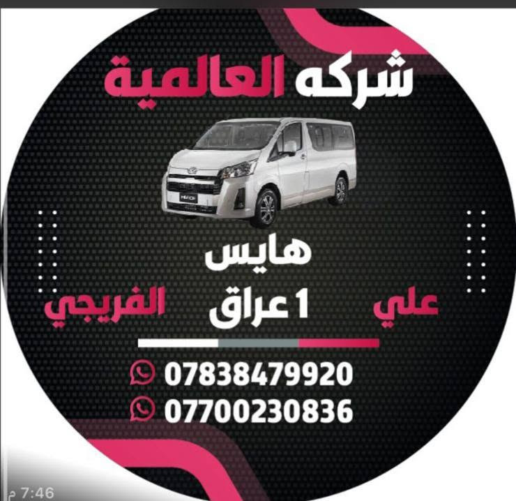 الشركة العالمية علي الفريجي افضل اختيار اسعار تنافسية
جميع قطع الغيار الهايس والنيسان
العنوان كسره وعطش المدخل الثاني شارع الكوسترات اخوكم وخادمكم علي الفريجي
توصيل الى جميع أنحاء العالم
***********
***********
