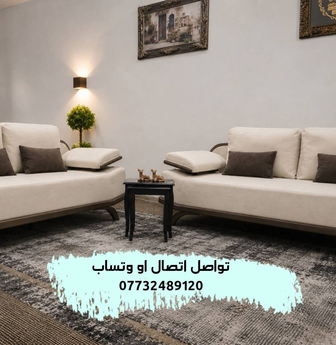 نقدم لكم طقم كنب بتصميم عصري يجمع بين جمال الخشب الطبيعي المتين ولمسات القماش الفاخرة، ليكون القطعة المثالية التي تضفي دفئاً وأناقة على ديكور منزلك.
​🔹 المميزات:
▪️​هيكل خشبي متين بتصميم انسيابي فريد يضمن لك الجودة والعمر (زان روماني)
▪️​إسفنج عالي الكثافة لراحة فائقة تدوم طوال اليوم (دلوب طبي)
▪️​قماش عالي الجودة سهل التنظيف ومقاوم للبقع(بوهيمي تركي درجه اولا)
▪️​عرض لفترة محدودة: (توصيل مجاني 🚚). 
...
تواصل وتساب و هاتف ***********
