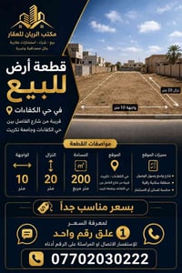 حي الكفاءات تكريت • ٢٠٠م • واجهة ١٠م