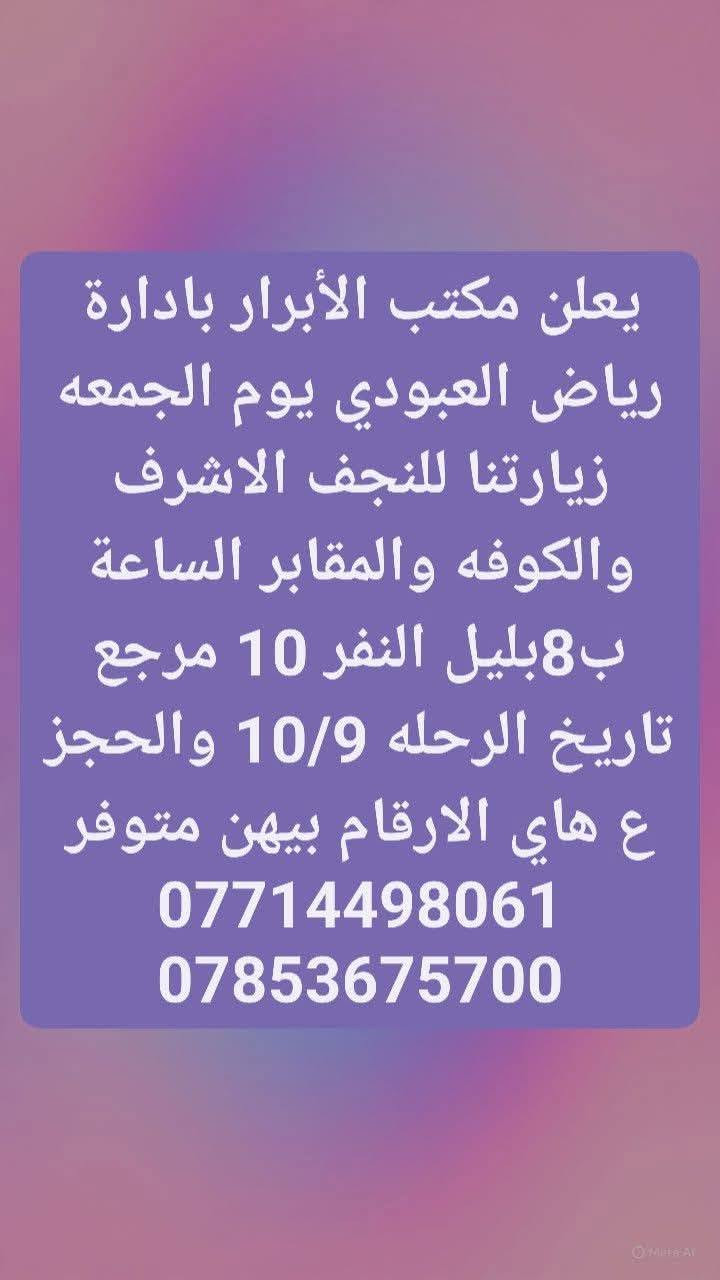 مكتب الأبرار • كربلاء 10/8 • النجف الكوفة 10/9