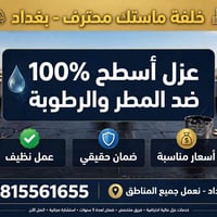 ✅ عنوانك بغداد - ✅ رقمك 07815561655 - ✅ ضمان حقيقي + عمل نظيف + أسعار ...