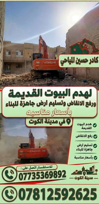 كادر حسين المياحي • هدم ورفع انقاض • الكوت