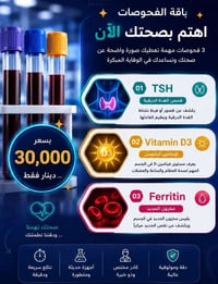 TSH • فيتامين د • فيريتين