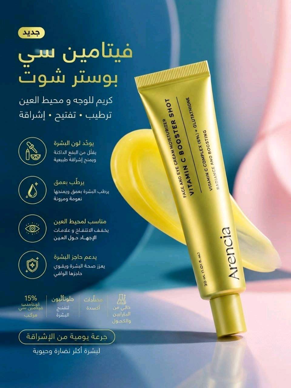 فيتامين سي • للوجه ومحيط العين • توصيل بغداد