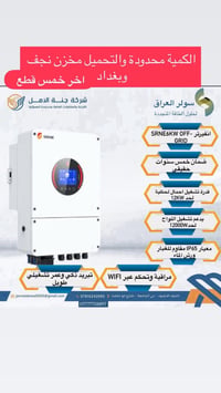 انفيرتر Srne • النجف • بغداد