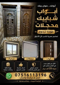 أبواب • شبابيك • الموصل